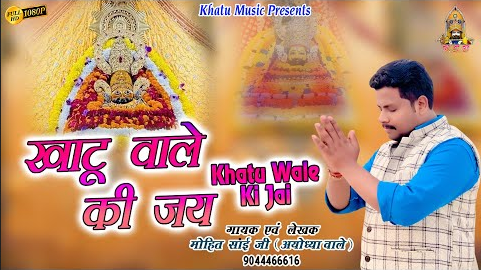खाटू वाले की जय खाटू श्याम भजन Khatu Wale Ki Jai Khatu Shyam Hindi Bhajan Lyrics