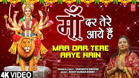 माँ दर तेरे आये हैं दुर्गा भजन Maa Dar Tere Aaye Hain Durga Hindi Bhajan Lyrics
