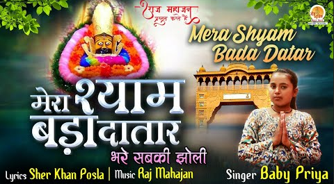 मेरा श्याम बड़ा दातार खाटू श्याम भजन Mera Shyam Bada Datar Khatu Shyam Hindi Bhajan Lyrics