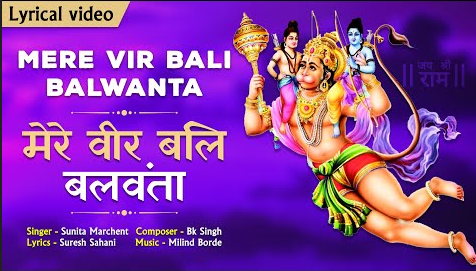 मेरे वीर बली बलवंता हनुमान भजन Mere Vir Bali Balwanta Hanuman Hindi Bhajan Lyrics