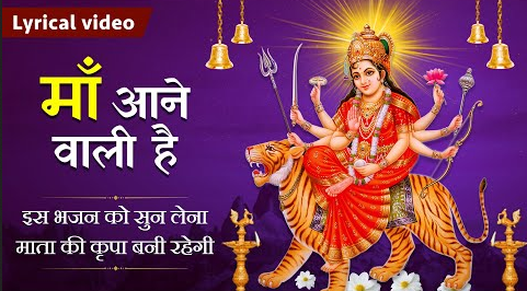 मेरी माँ आने वाली है दुर्गा भजन Meri Maa Aane Wali Hai Durga Hindi Bhajan Lyrics