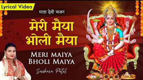 मेरी मैया भोली मैया दुर्गा भजन Meri Maiya Bholi Maiya Durga Hindi Bhajan Lyrics