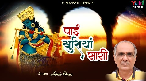 पाई खुशिया सारी कृष्णा भजन Paayi Khushiyan Saari Krishna Hindi Bhajan Lyrics
