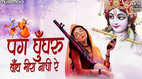 पग घुँघरू बाँध मीरा बाई भजन Pag Ghunghroo Bandh Meera Bai Hindi Bhajan Lyrics