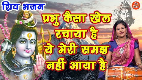 प्रभु कैसा खेल रचाया है शिव भजन Prabhu Kaisa Khel Rachaya Hai Shiv Hindi Bhajan Lyrics