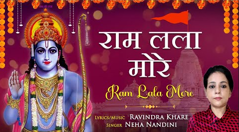 राम लला मोरे राम भजन Ram Lala More Ram Hindi Bhajan Lyrics
