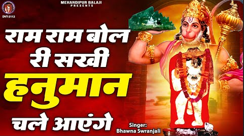 राम राम बोल री सखी हनुमान भजन Ram Ram Bol Re Sakhi Hanuman Hindi Bhajan Lyrics