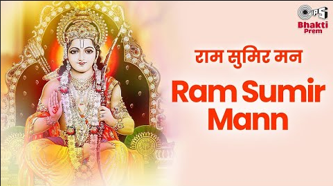 राम सुमिर मन बन अनुरागी राम भजन Ram Sumir Mann Ban Anuragi Ram Hindi Bhajan Lyrics
