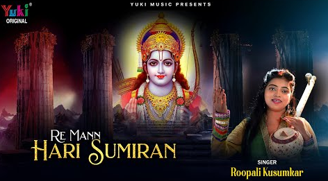 रे मन हरी सुमिरन कर राम भजन Re Mann Hari Sumiran Kar Ram Hindi Bhajan Lyrics