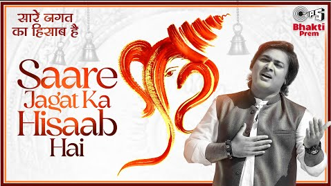 सारे जगत का हिसाब है गणेश भजन Saare Jagat Ka Hisaab Hai Ganesh Hindi Bhajan Lyrics