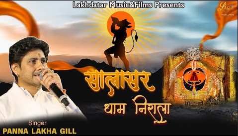 सालासर धाम निराला हनुमान भजन Salasar Dham Nirala Hanuman Hindi Bhajan Lyrics