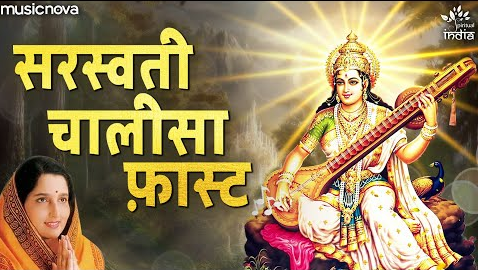 सरस्वती चालीसा दुर्गा भजन Saraswati Chalisa Durga Hindi Bhajan Lyrics