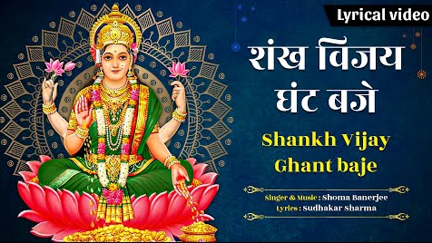 शंख विजय घंट बजे आओ महारानीये दुर्गा भजन Shankh Vijay Ghant Baje Aao Maharaaniye Durga Hindi Bhajan Lyrics