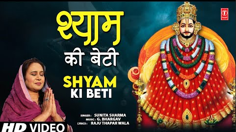 श्याम की बेटी खाटू श्याम भजन Shyam Ki Beti Khatu Shyam Hindi Bhajan Lyrics