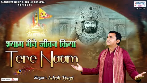 श्याम मैंने जीवन किया तेरे नाम खाटू श्याम भजन Shyam Maine Jeewan Kiya Tere Naam Khatu Shyam Hindi Bhajan Lyrics
