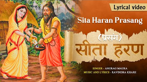 सीता हरण राम भजन  Sita Haran Ram Hindi Bhajan Lyrics