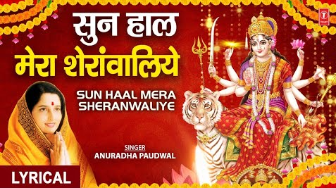 सुन हाल मेरा शेरांवालिये दुर्गा भजन Sun Haal Mera Sheranwaliye Durga Hindi Bhajan Lyrics