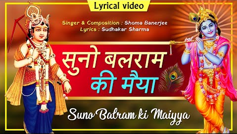 सुनो बलराम की मैया कृष्णा भजन Suno Balram Ki Maiya Krishna Hindi Bhajan Lyrics