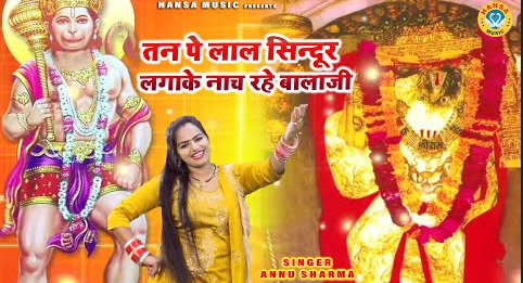 तन पे लाल सिन्दूर लगाके नाच रहे बालाजी हनुमान भजन Tan Pe Lal Sindoor Lagake Naach Rahe Balaji Hanuman Hindi Bhajan Lyrics