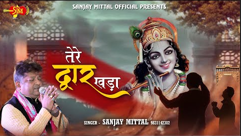 तेरे द्वार खड़ा खाटू श्याम भजन Tere Dwar Khada Khatu Shyam Hindi Bhajan Lyrics
