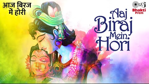 आज बिरज  में होरी ओ रसिया कृष्णा भजन Aaj Biraj Mein Hori O Rasiya Krishna Hindi Bhajan Lyrics