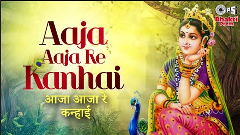 आजा आजा रे कन्हाई कृष्णा भजन Aaja Aaja Re Kanhai Krishna Hindi Bhajan Lyrics