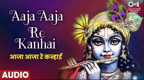 आजा आजा रे कन्हाई कृष्णा भजन Aaja Aaja Re Kanhai Krishna Hindi Bhajan Lyrics