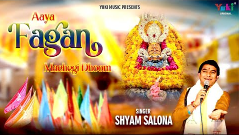 आया फागण मचेगी धूम खाटू श्याम भजन Aaya Fagan Machegi Dhoom Khatu Shyam Hindi Bhajan Lyrics