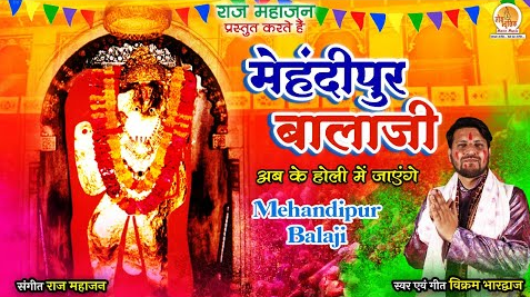 अब के होली में जाएंगे मेहंदीपुर बालाजी धाम हनुमान भजन Ab Ke Holi Mein Jayenge Mehandipur Balaj Hanuman Hindi Bhajan Lyrics