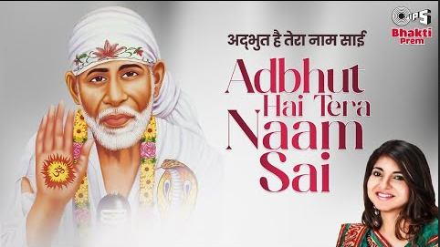 अद्भुत है तेरा नाम साई साईं बाबा भजन Adbhut Hai Tera Naam Sai Baba Hindi Bhajan Lyrics