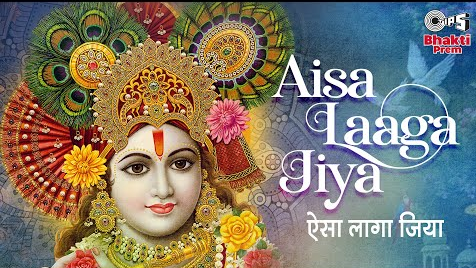 ऐसा लागा जिया कृष्णा भजन Aisa Laaga Jiya Krishna Hindi Bhajan Lyrics