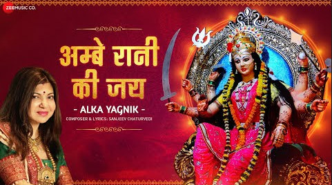 अम्बे रानी की जय दुर्गा भजन Ambe Rani Ki Jai Durga Hindi Bhajan Lyrics