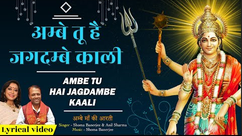अम्बे तू है जगदम्बे काली दुर्गा भजन Ambe Tu Hai Jagdambe Kali Durga Hindi Bhajan Lyrics