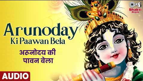 अरुनोदय की पावन बेला कृष्णा भजन Arunoday Ki Paawan Bela Krishna Hindi Bhajan Lyrics