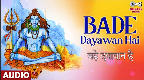 बड़े दयावान है शिव भजन Bade Dayawan Hai Shiv Hindi Bhajan Lyrics