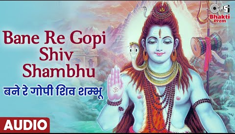 बने रे गोपी शिव शम्भू शिव भजन Bane Re Gopi Shiv Shambhu Shiv Hindi Bhajan Lyrics