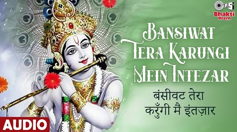 बंसीवट तेरा करुँगी मैं इंतज़ार कृष्णा भजन Bansiwat Tera Karungi Mein Intezar Krishna Hindi Bhajan Lyrics