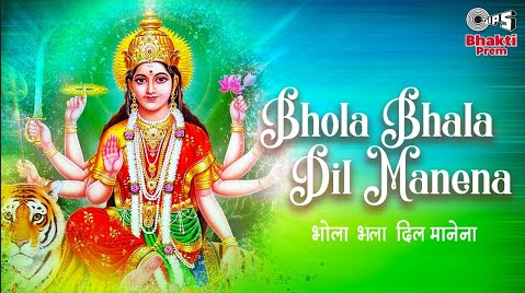 भोला भला दिल मानेना दुर्गा भजन Bhola Bhala Dil Manena Durga Hindi Bhajan Lyrics