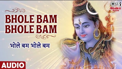 भोले बम भोले बम शिव भजन Bhole Bam Bhole Bam Shiv Hindi Bhajan Lyrics