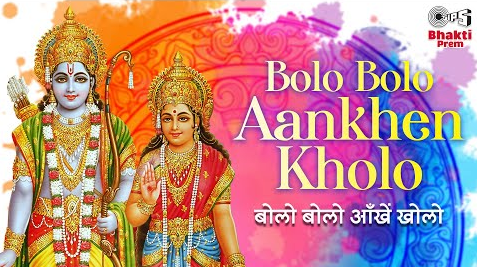 बोलो बोलो आँखें खोलो राम भजन Bolo Bolo Aankhen Kholo Ram Hindi Bhajan Lyrics