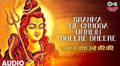 ब्रह्मा ने छोड़ा उन्हें धीरे धीरे शिव भजन Brahma Ne Chhoda Unhein Dheere Dheere Shiv Hindi Bhajan Lyrics