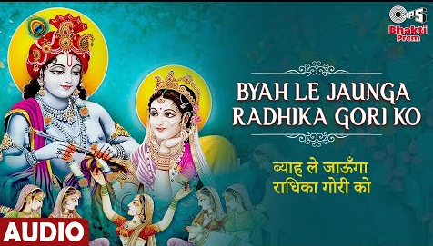 ब्याह ले जाऊँगा राधिका गोरी को कृष्णा भजन Byah Le Jaunga Radhika Gori Ko Krishna Hindi Bhajan Lyrics