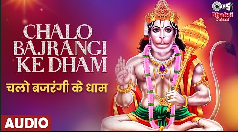 चलो बजरंगी के धाम हनुमान भजन Chalo Bajrangi Ke Dham Hanuman Hindi Bhajan Lyrics