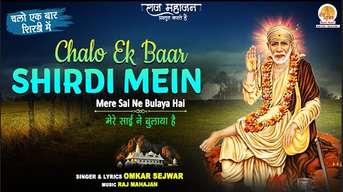 चलो एक बार शिरडी में साईं बाबा भजन Chalo Ek Baar Shirdi Mein Sai Baba Hindi Bhajan Lyrics