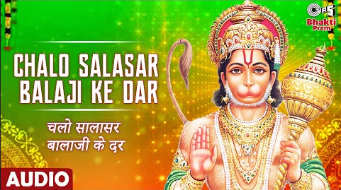 चलो सालासर बालाजी के दर हनुमान भजन Chalo Salasar Balaji Ke Dar Hanuman Hindi Bhajan Lyrics