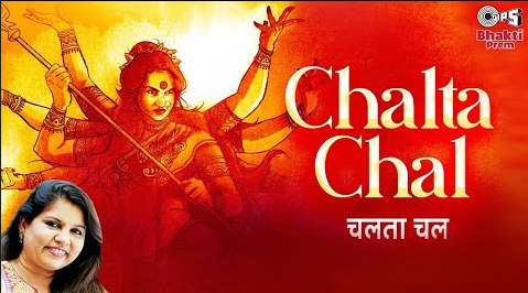 चलता चल चलता चल दुर्गा भजन Chalta Chal Chalta Chal Durga Hindi Bhajan Lyrics