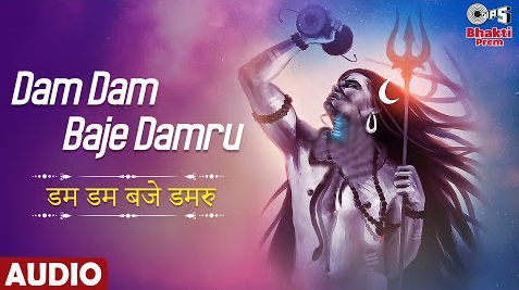 डम डम बजे डमरु शिव भजन Dam Dam Baje Damru Shiv Hindi Bhajan Lyrics