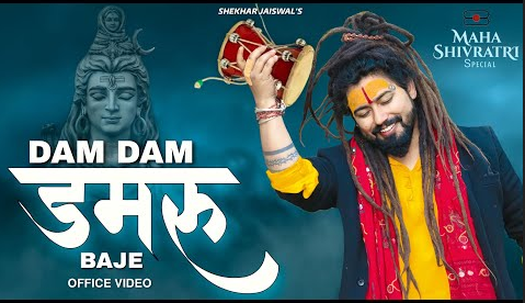 डम डम डमरू बजे शिव भजन Dam Dam Damru Baje Shiv Hindi Bhajan Lyrics