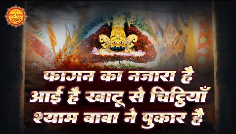 फागण का नज़ारा है खाटू श्याम भजन Fagun Ka Nazara Aayi Hain Shiv Hindi Bhajan Lyrics