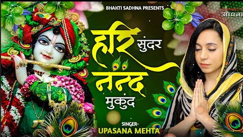 हरि सुंदर नंद मुकुंदा कृष्णा भजन Hari Sundar Nand Mukunda Krishna Hindi Bhajan Lyrics